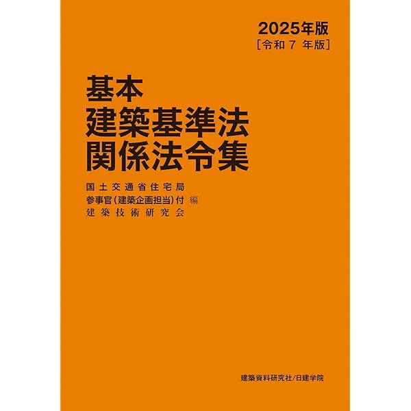 建築基準法関係法令集 2025年版 | 建築資料研究社, 日建学院 |本
