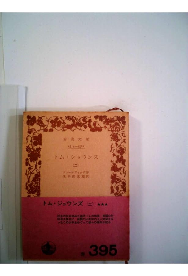 トム・ジョウンズ 1 改版 (岩波文庫 赤 211-1) | フィールディング, 朱