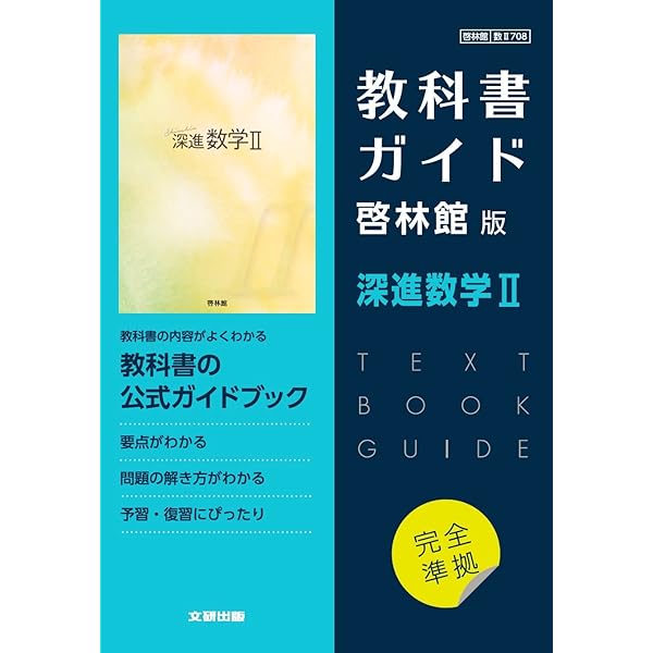 高校教科書ガイド 啓林館版 深進数学A |本 | 通販 | Amazon