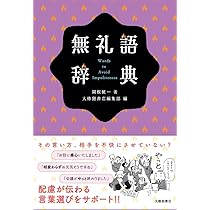 品格語辞典 | 関根健一, 大修館書店編集部, いのうえさきこ |本 | 通販