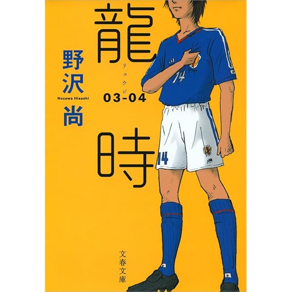 Amazon.co.jp: 龍時（リュウジ）01─02 eBook : 野沢 尚: Kindleストア