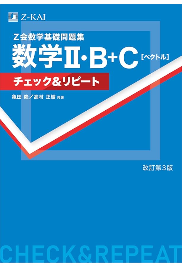 Z会 数学基礎問題集 数学I・A チェック&リピート 改訂第3版 | 亀田 隆