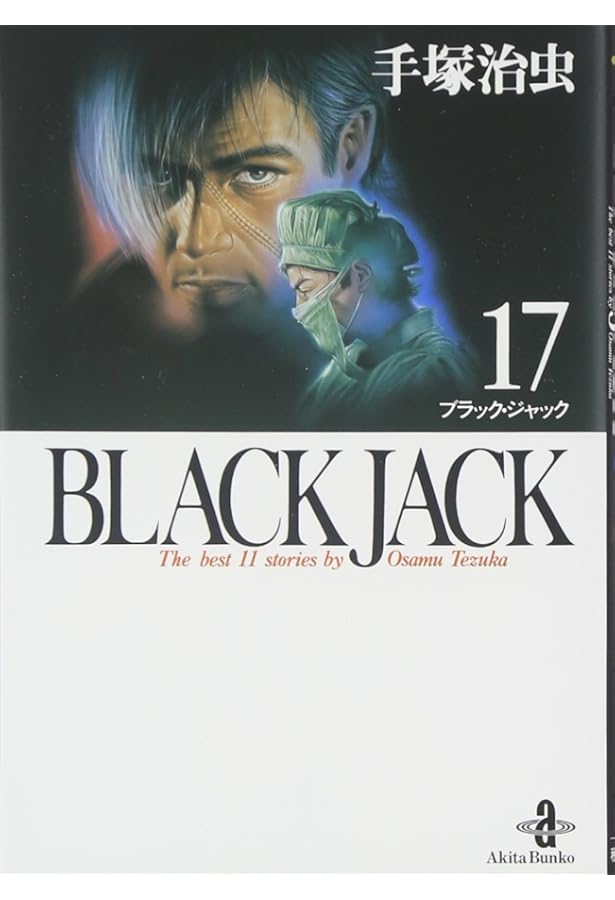 Amazon.co.jp: ブラック・ジャック大全集 1 : 手塚治虫: 本