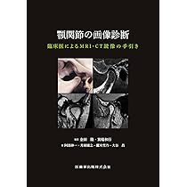 新編 顎関節症 第3版 | 日本顎関節学会, 依田 哲也, 小見山 道, 五十嵐