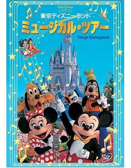 Amazon.co.jp: 東京ディズニーランド さよならディズニー・ファンティ