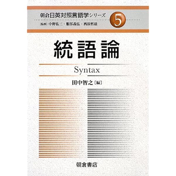 語用論 (朝倉日英対照言語学シリーズ 7) | 中島 信夫 |本 | 通販 | Amazon