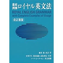 表現のための実践ロイヤル英文法 | 綿貫 陽, マーク・ピーターセン |本