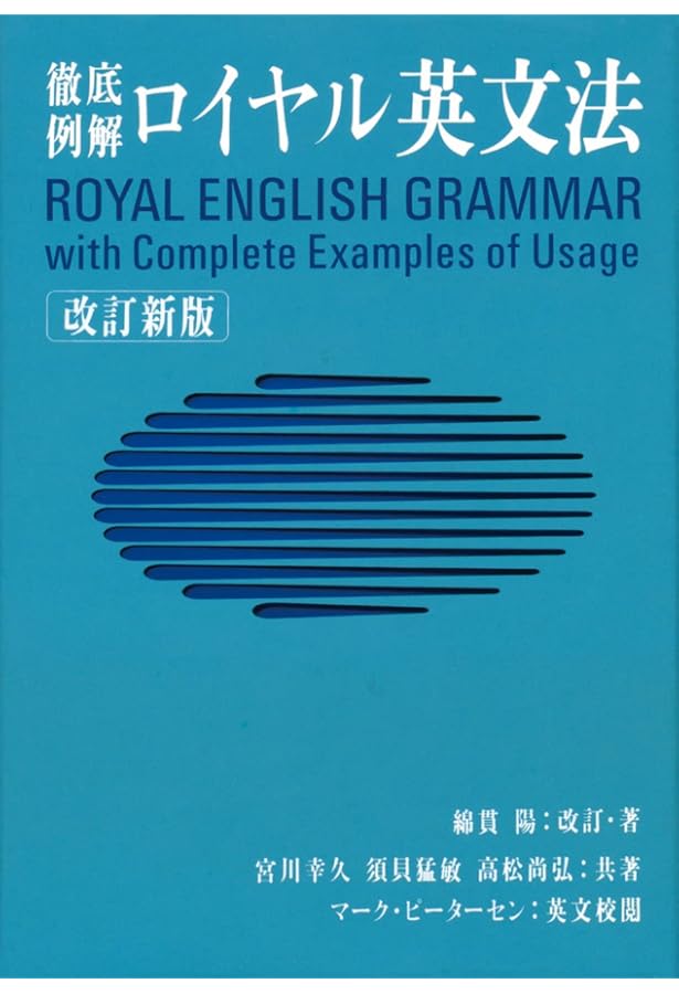 ロイヤル英文法問題集 改訂新版 | 池上 博 |本 | 通販 | Amazon