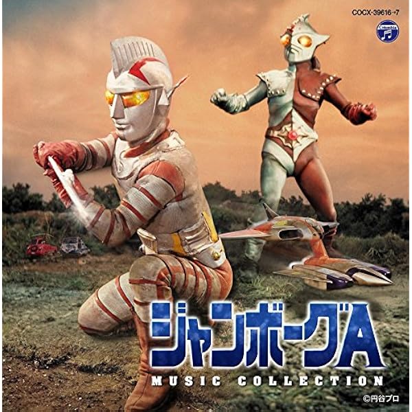 Amazon.co.jp: 電人ザボ-ガ- ミュ-ジックファイル: ミュージック