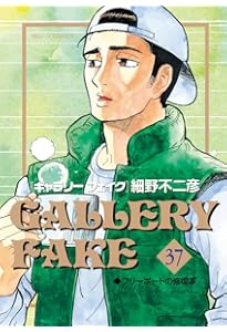 Amazon.co.jp: ギャラリーフェイク (38) (ビッグコミックス) : 細野