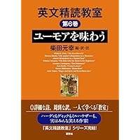 英文精読教室 第1巻 物語を楽しむ | 柴田 元幸, 柴田 元幸, 柴田 元幸