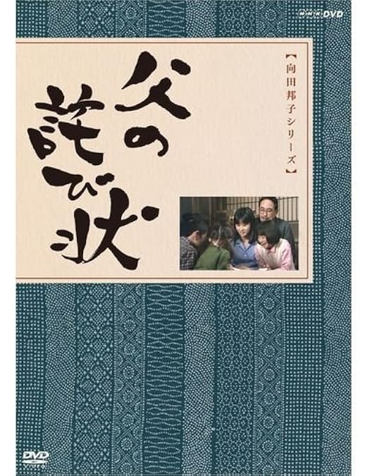 Amazon.co.jp: 向田邦子×久世光彦スペシャルドラマ傑作選(平成4年~平成