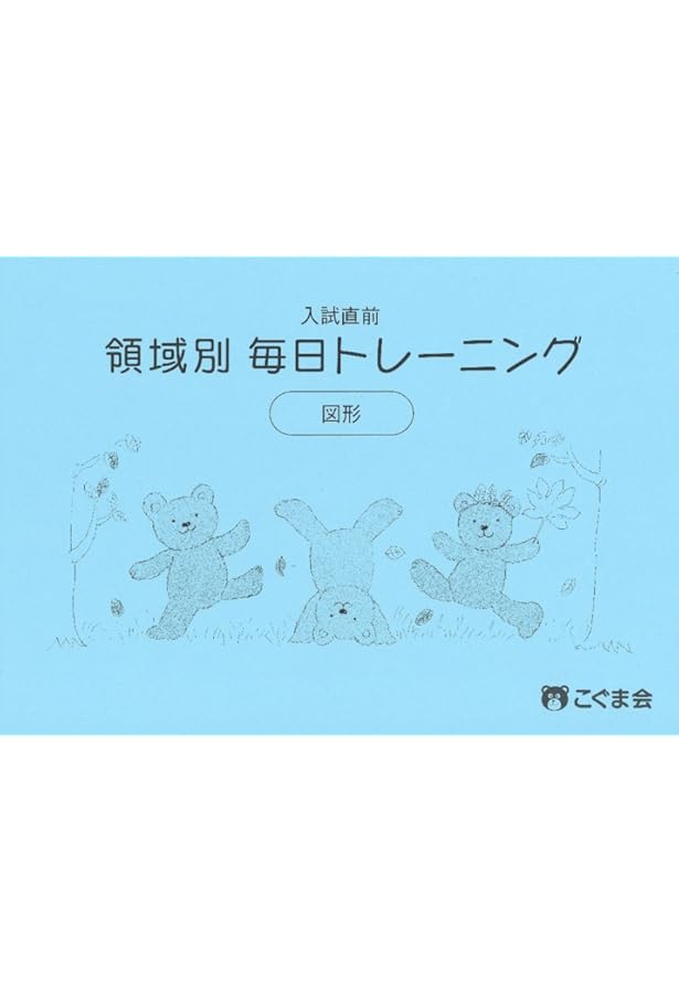 入試直前 領域別毎日トレーニング 数の操作 | こぐま会 |本 | 通販