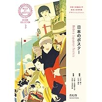 Amazon.co.jp: 日本のポスター (青幻舎ビジュアル文庫シリーズ) : 並木