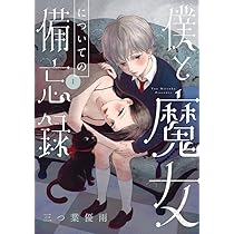 僕と魔女についての備忘録 (1) (フラワーコミックス) | 三つ葉 優雨