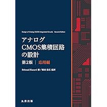 Amazon.co.jp: アナログCMOS集積回路の設計 第2版 応用編 : 黒田 忠広