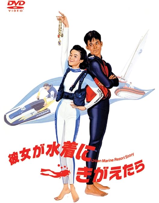 Amazon.co.jp: 波の数だけ抱きしめて [DVD] : 中山美穂, 織田裕二