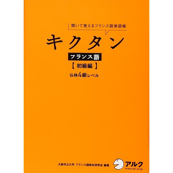 キクタンフランス語【初中級編】仏検3級レベル【CD・赤シート付