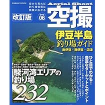空撮 伊豆半島釣り場ガイド 東伊豆・南伊豆・下田沖磯 改訂版 (COSMIC