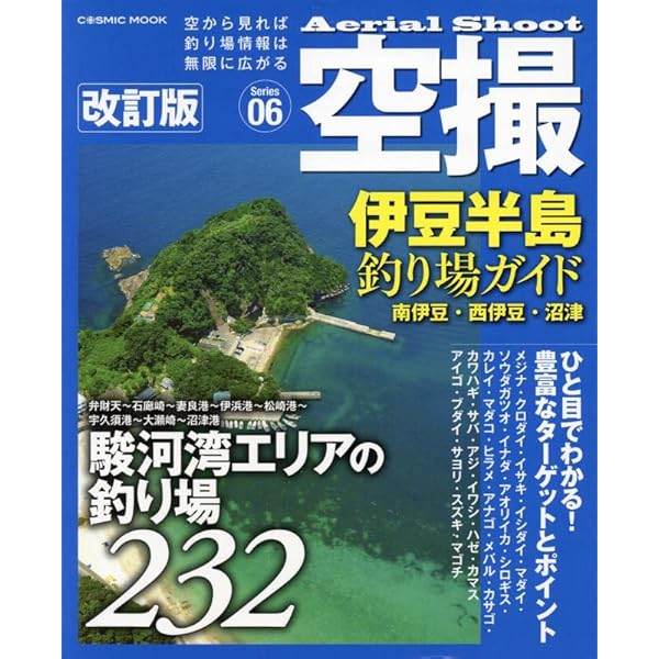 改訂版 伊豆半島パーフェクト地磯ガイド 上巻[熱海→白浜] (BIG1 191