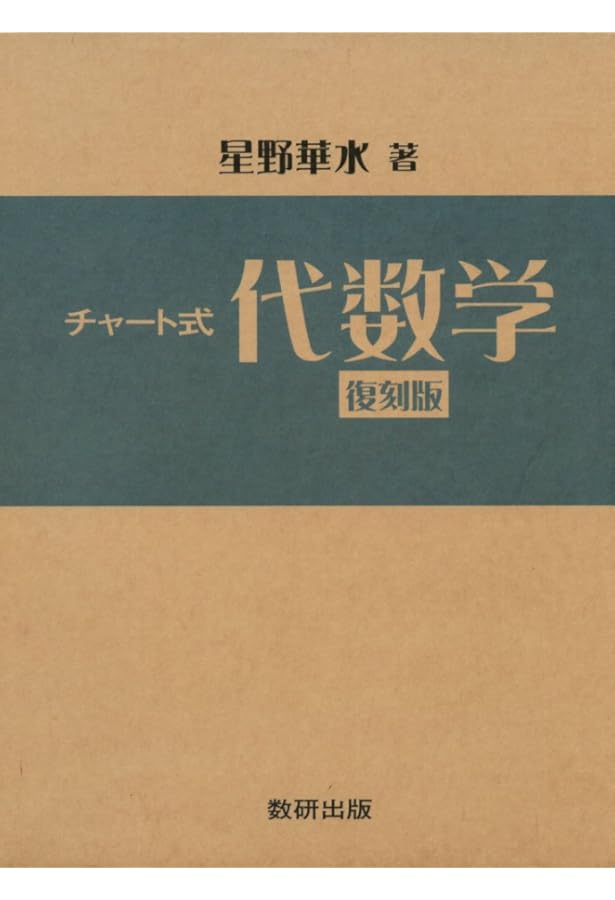 わかる幾何学 (わかる数学全書 3) | 秋山 武太郎, 春日屋 伸昌 |本