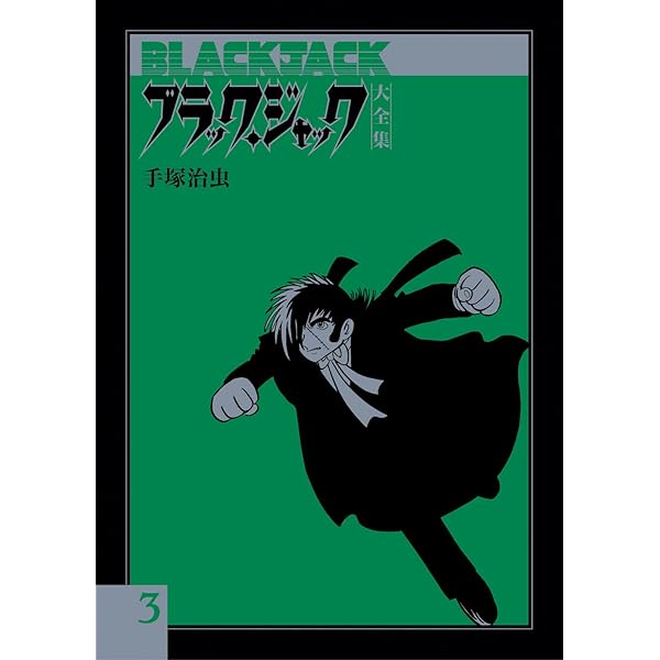 Amazon.co.jp: ブラック・ジャック大全集 15 : 手塚治虫: 本