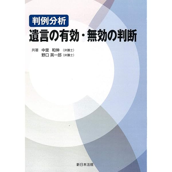 遺言無効紛争事件実務マニュアル | 中根 秀樹（弁護士） |本 | 通販