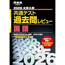 2026大学入学共通テスト過去問レビュー 国語 (河合塾SERIES) | 河合
