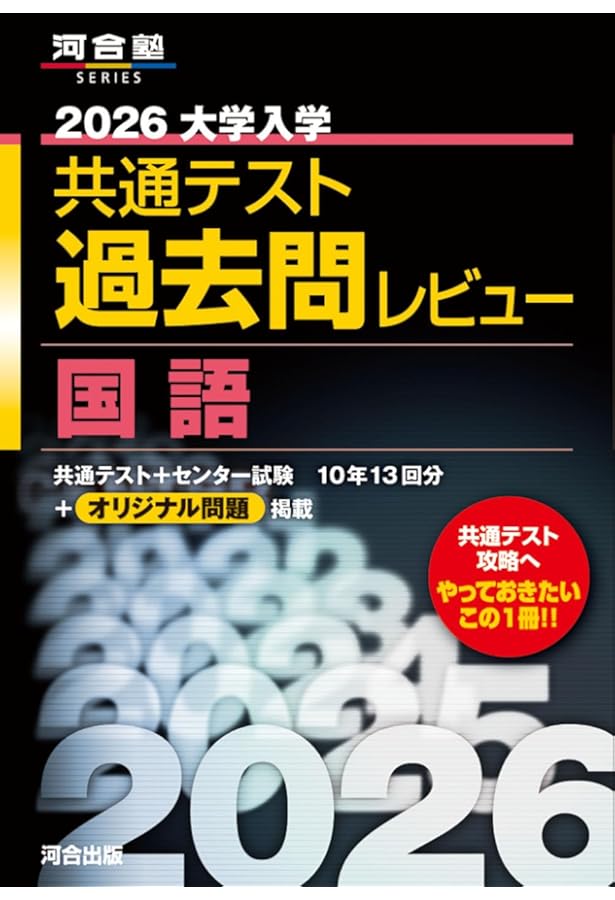 2025大学入学共通テスト過去問レビュー 国語 (河合塾SERIES) | 河合