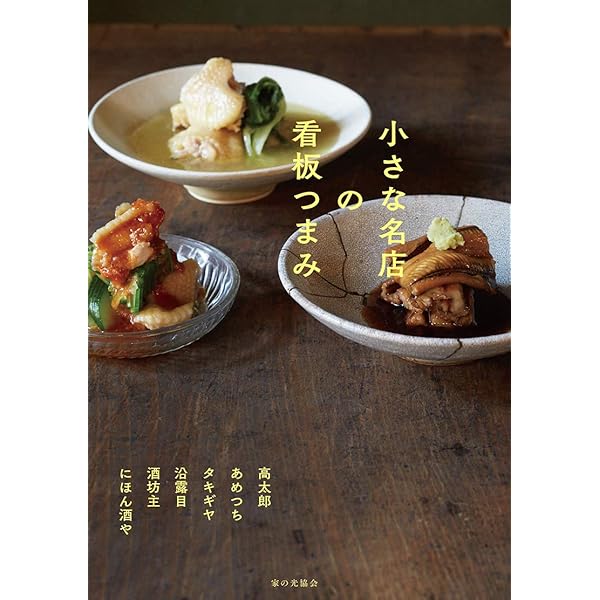 おつまみ横丁-すぐにおいしい酒の肴185 ((池田書店の料理新書シリーズ