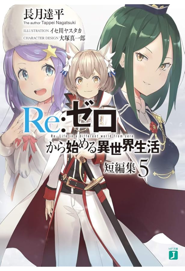 Amazon.co.jp: Re:ゼロから始める異世界生活 短編集6 (MF文庫J) : 長月