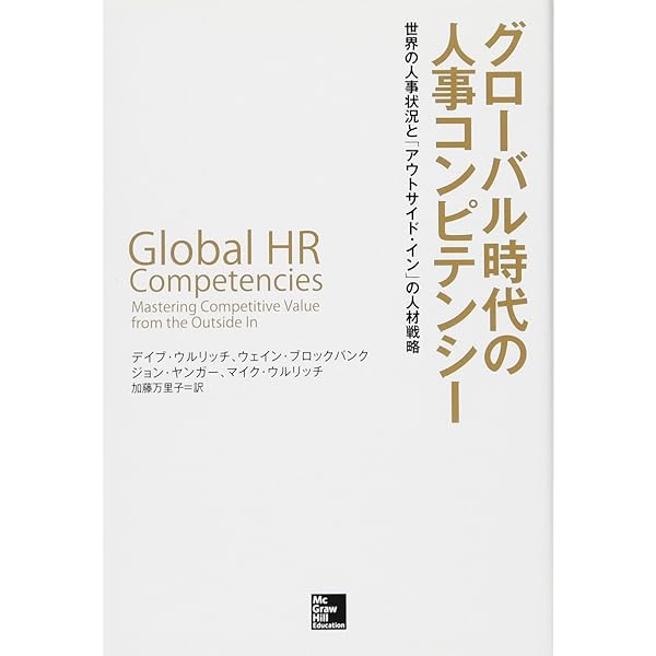 MBAの人材戦略 | デイビッド ウルリッチ, Ulrich,David, 祐良, 梅津