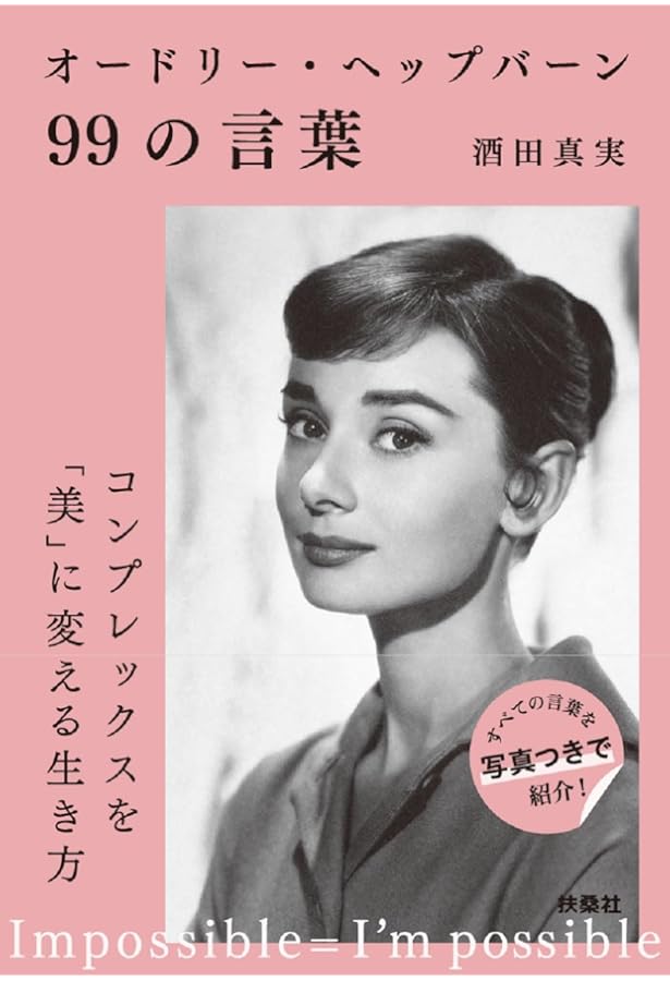 オードリー・ヘプバーンという生き方 | 清藤 秀人 |本 | 通販 | Amazon