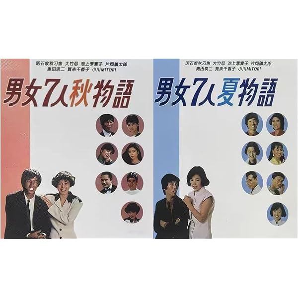 Amazon.co.jp: 男女7人秋物語 DVD-BOX : 明石家さんま, 大竹しのぶ