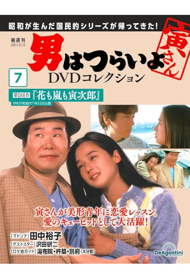男はつらいよDVDコレクション 9号 (第29作 寅次郎あじさいの恋) [分冊