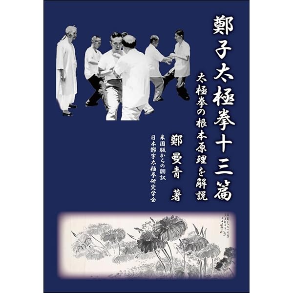Amazon.co.jp: 鄭子太極拳自修新法 : 鄭 曼青, 徐 憶中, 邱 秀雄: 本