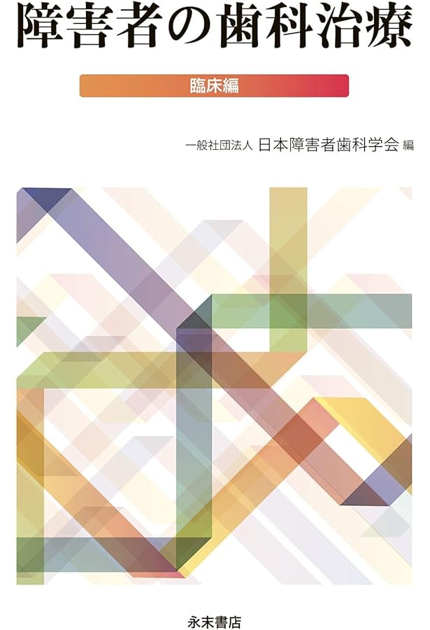 スペシャルニーズ デンティストリー 障害者歯科 | 日本障害者歯科学会