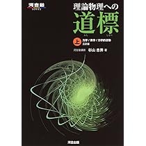 理論物理への道標 (上) (河合塾シリーズ) | 杉山 忠男 |本 | 通販 | Amazon