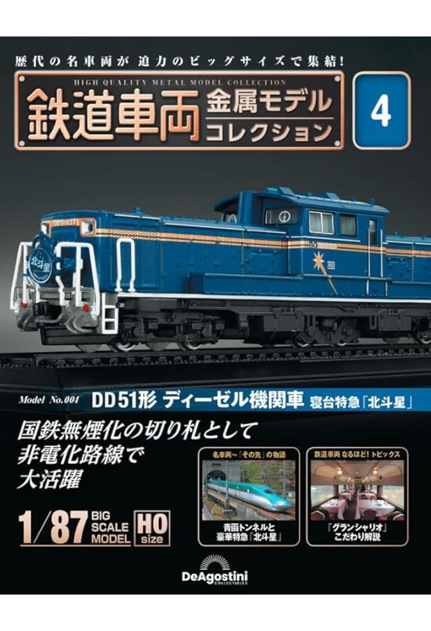 鉄道車両 金属モデルコレクション 第59号(EF65形 電気機関車 EF65 73