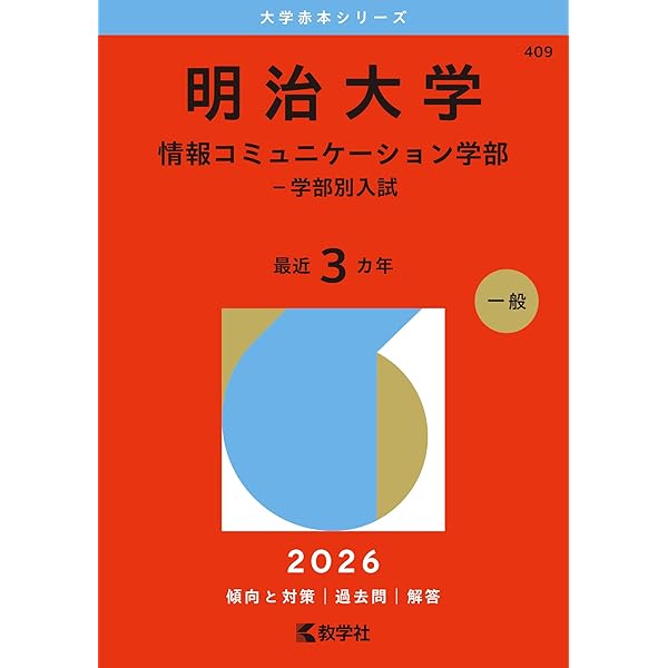 明治大学(情報コミュニケーション学部−一般選抜入試) (2019年版大学