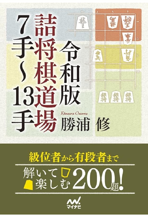 ちょっと長めの詰将棋 (将棋パワーアップシリーズ) | 高橋 道雄 |本