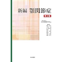 新版 顎関節症はこうして治す すぐできる診断法と治療の実際 | 田口 望