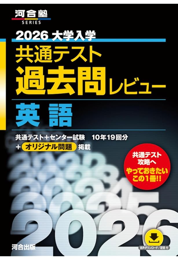 2024大学入学共通テスト過去問レビュー 英語 (河合塾SERIES) | 河合