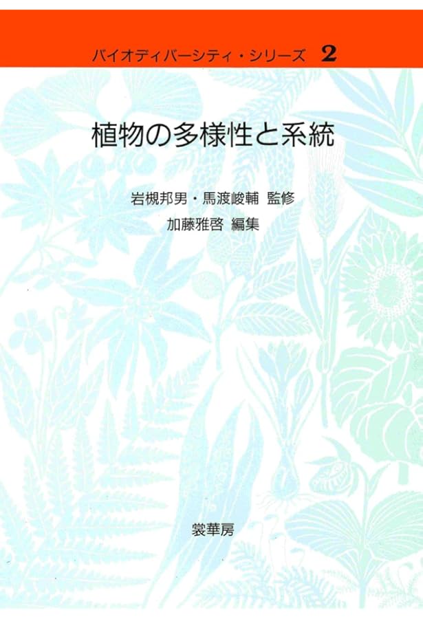 藻類の多様性と系統 (バイオディバーシティ・シリーズ 3) | 千原 光雄