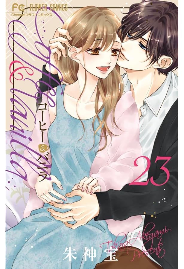 コーヒー&バニラ (21) (フラワーコミックス) | 朱神 宝 |本 | 通販