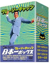 Amazon.co.jp: クレージーキャッツ 無責任ボックス (初回限定生産