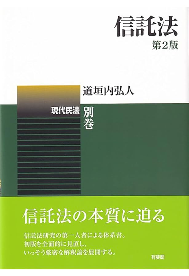 条解信託法 | 道垣内 弘人[編著] |本 | 通販 | Amazon