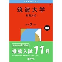 筑波大学（推薦入試） (2026年版大学赤本シリーズ) | 教学社編集部 |本