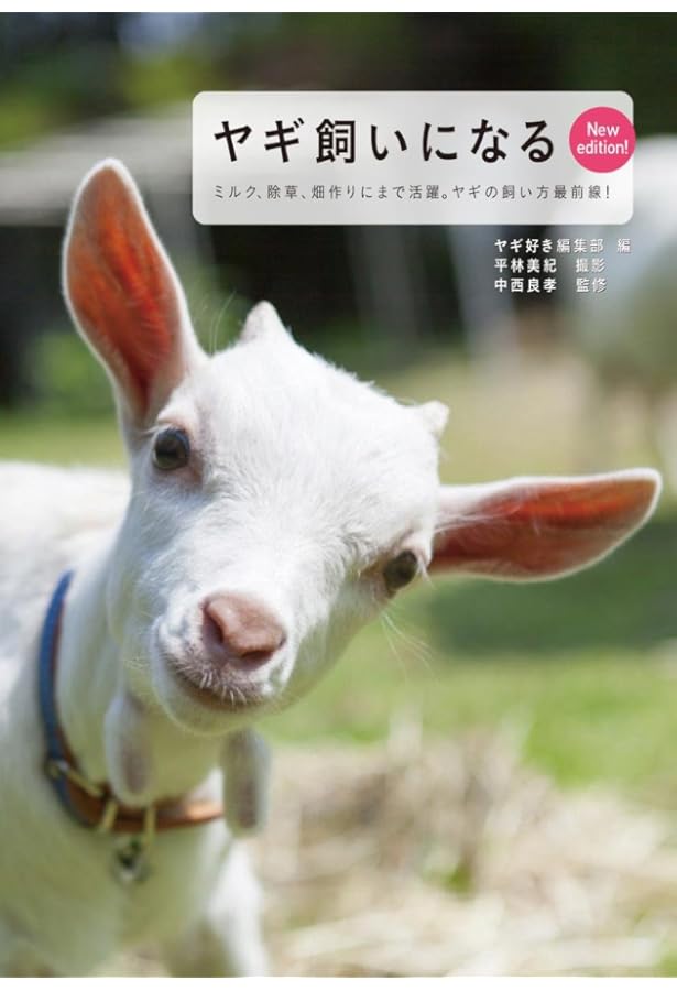 ヤギと暮らす (扶桑社アウトドアシリーズ) | 今井 明夫 |本 | 通販