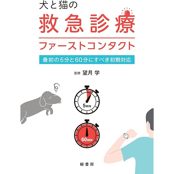 犬と猫の救急医療プラクティス | 岡野昇三 |本 | 通販 | Amazon